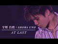 AT LAST 宇野昌磨 Shoma Uno GPF 2016 Exhibition La Vie A La Rose Fan Edit AT LAST 宇野昌磨 Shoma Uno GPF 2016 Exhibition La Vie A La Rose Fan Edit