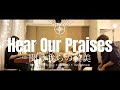 【Worship/讃美歌】聞けわれらの賛美/Hear Our Praises - Japanese Cover/日本語カバー