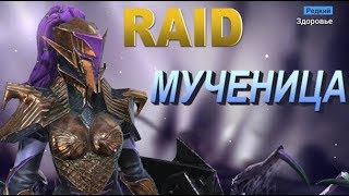 RAID shadow legends Мученица | Pain Keeper (Гайд/Обзор героя)Советы по прокачке