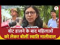 Delhi: मतदान करने के बाद Swati Maliwal ने महिला वोटरों से कही ये बात | ABP News