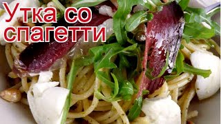 Рецепты из утки - как приготовить утки пошаговый рецепт на 4 порции - Утка со спагетти за 30 минут Рецепты из утки - как приготовить утки пошаговый рецепт на 4 порции - Утка со спагетти за 30 минут