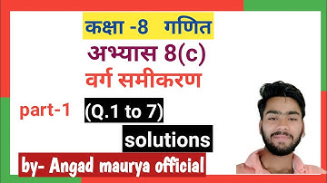 Class 8 math( वर्ग समीकरण)  अभ्यास 8(c) part-1  {u.p. board  } solution.by angad maurya official