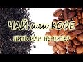 Чай или кофе? Пить или не пить?