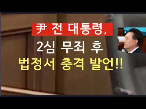 [문틀란 TV]  윤 전 대통령, 2심 무죄 후 법정서 충격 발언 !  특검  급당황!