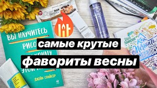 ФАВОРИТЫ ВЕСНЫ. Косметика, книги, музыка, курсы ФАВОРИТЫ ВЕСНЫ. Косметика, книги, музыка, курсы