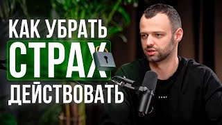 Антихрупкость в бизнесе | Как убрать страх действовать