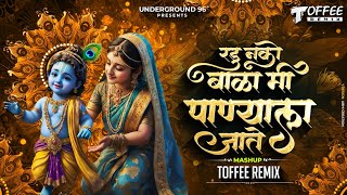 Radu Nako Bala Me Panyala Jate | Toffee Remix | Radu Nako Bala Me Panyala Jate Dj | रडू नको बाळा
