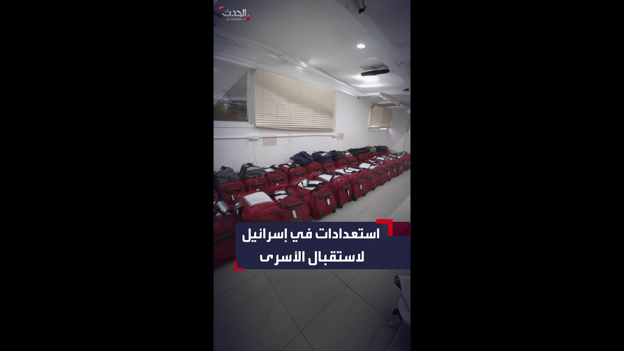 لقطات نشرها الجيش الإسرائيلي من استعداداته لاستقبال أسرى أطلقت سراحهم “حماس”