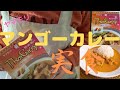 【ヤマモリ】本格タイ料理「マンゴーカレー」がフルーティーな甘さ♡レトルトカレーのレビュー