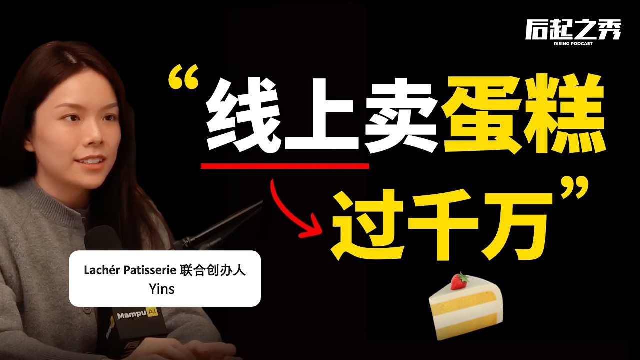 95后线上卖法式蛋糕，营收过1000万？► 她做对了什么？- Lachér Patisserie 联合创办人 Yins