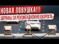 Новые Штрафы для водителей за Рекомендуемую скорость