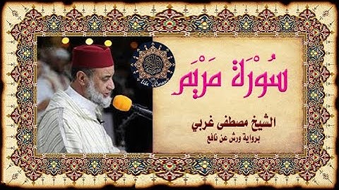 سورة مريم بصوت مصطفى غربي sourate Maryam