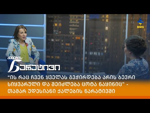 “ის რაც ჩვენ ყველას გვჭირდება არის ბევრი სიყვარული და შეიძლება ცოტა ნაყინიც” - თამარ უდესიანი