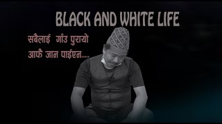 धने दाईको कथा black and white life ..by bilan thapa magar