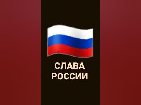 Слава РОССИи - YouTube