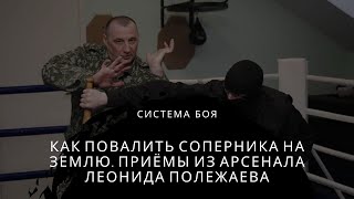 Как повалить соперника на землю? Приёмы из арсенала Леонида Полежаева