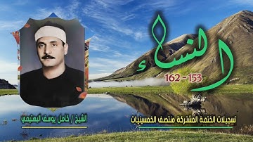 الشيخ كامل يوسف البهتيمي | سورة النساء 153-162 | ختمة الـ 11 قارئ المشتركة