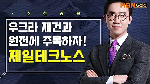 [생쇼] 우크라 재건과 원전에 주목하자! 제일테크노스 / 생쇼 김용환 / 매일경제TV