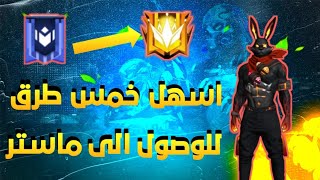 اسهل خمس طرق للوصول الى الماستر ✅ فري فاير | طرق لم تتوقعها ? للوصول الى الماستر فري فاير