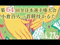 小倉百人一首競技かるた 第64回全日本選手権大会