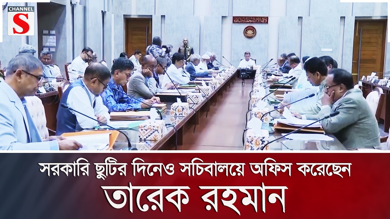 সরকারি ছুটির দিনেও সচিবালয়ে অফিস করেছেন তারেক রহমান | Channel S News