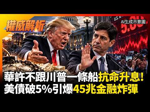 美債破5%引爆45兆金融炸彈！華許不跟川普一條船抗命升息擊潰市場信任 赤字飆破警戒線美股慘遭血洗！#環球大戰線 #寰宇新聞