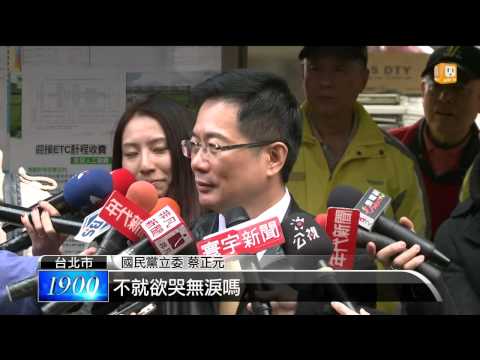 【2014.01.17】葉匡時自清落淚 蔡正元再提"三問" -udn tv