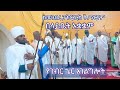 ከማኅሌቱ የተወሰደ ድምፀ ማኅሌት በላይቤት Eotc Zema 