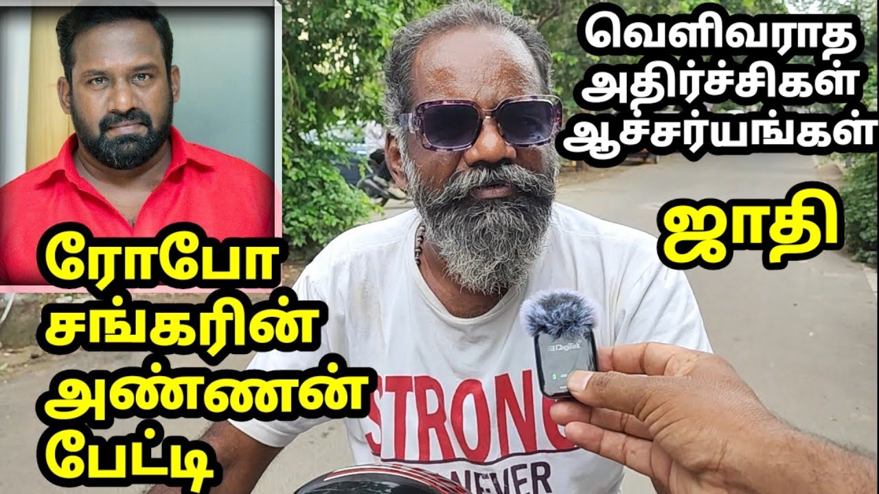 ரோபோ ஷங்கர் அண்ணன் பேட்டி| அதிர்ச்சி உண்மைகள் Robo Shankar brother 