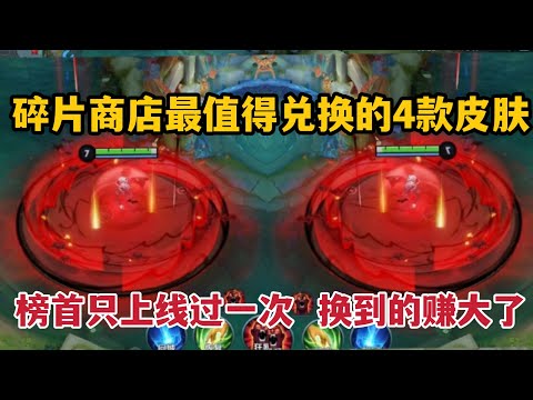 碎片商店最值得兑换的4款皮肤，榜首只上线过一次，换到的赚大了