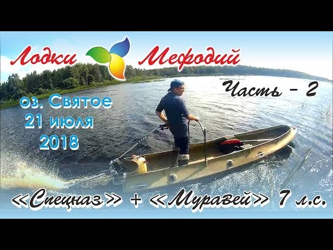 Лодка "Спецназ" + "Муравей" 7 л.с (Покатушки)