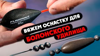 Как связать Эффективную ОСНАСТКУ для Болонской ловли? Рыболовные Фишки. Оснастка болонской удочки