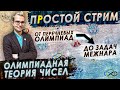 ПРостой стрим. Олимпиадная теория чисел в течение 12 часов!