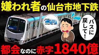 仙台市は政令指定都市なのになぜ地下鉄が「失敗」と言われるのか？【ゆっくり解説】