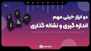 بلندر:ابزار اندازه‌گیری و نشونه گذاری| BLENDER: MEASURE AND ANNOTATE TOOLS