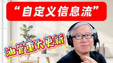 【油管重大更新】油管推出“自定义信息流”，有望解决平台首页推荐不准的顽疾，全面提升用户体验。