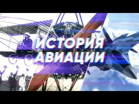 Краткая история АВИАЦИИ