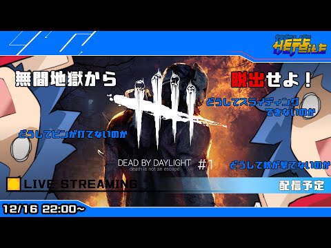 【Dead by Daylight】数多の異世界旅しすぎてヤバいとこ迷い込んだ #1【蒼風ルチル】