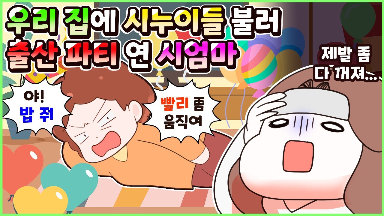 (사이다툰) 우리집에 시누이들 불러 출산 파티까지 연 시엄마! 참교육💥 모음집ㅣ영상툰/썰툰/사연툰 [두근이 영상툰]