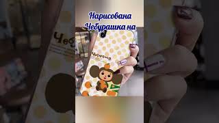 Чебурашка. Игрушка Чебурашка. Cheburashka.