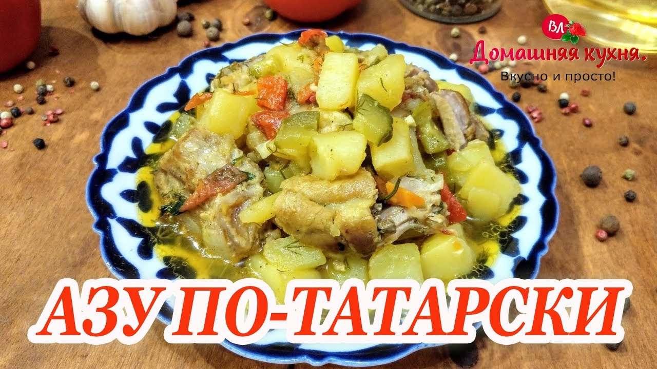 ⁣АЗУ ПО ТАТАРСКИ В КАЗАНЕ! ВКУСНЫЙ РЕЦЕПТ ДЛЯ СЕМЕЙНОГО УЖИНА ИЛИ ОБЕДА!