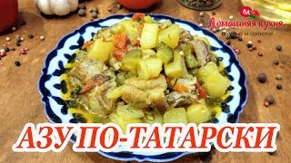 АЗУ ПО ТАТАРСКИ В КАЗАНЕ! ВКУСНЫЙ РЕЦЕПТ ДЛЯ СЕМЕЙНОГО УЖИНА ИЛИ ОБЕДА! АЗУ ПО ТАТАРСКИ В КАЗАНЕ! ВКУСНЫЙ РЕЦЕПТ ДЛЯ СЕМЕЙНОГО УЖИНА ИЛИ ОБЕДА!