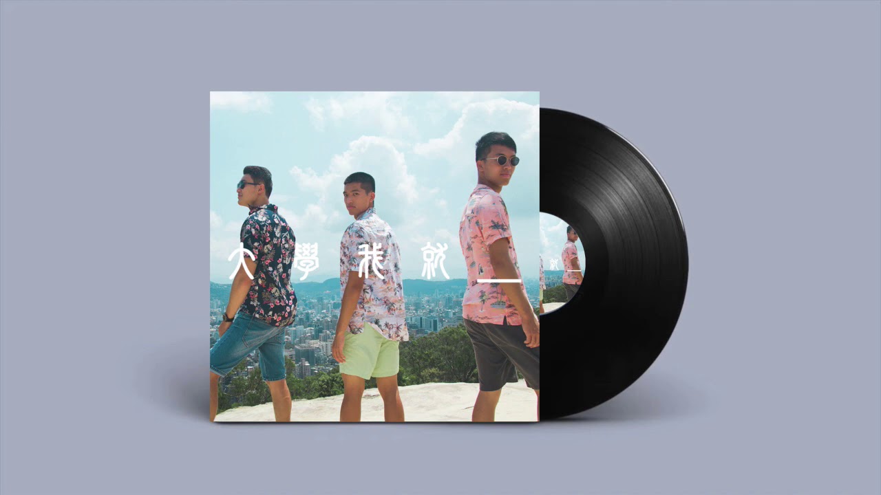 Dr.L, Yøung.Z, Watson ──大學我就__(Audio)