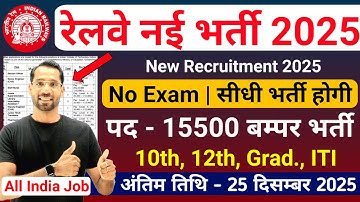 रेलवे सीधी भर्ती 2025 | Railway Recruitment in 2025-26 | Railway New Vacancy 2025 | New Vacancy 2025