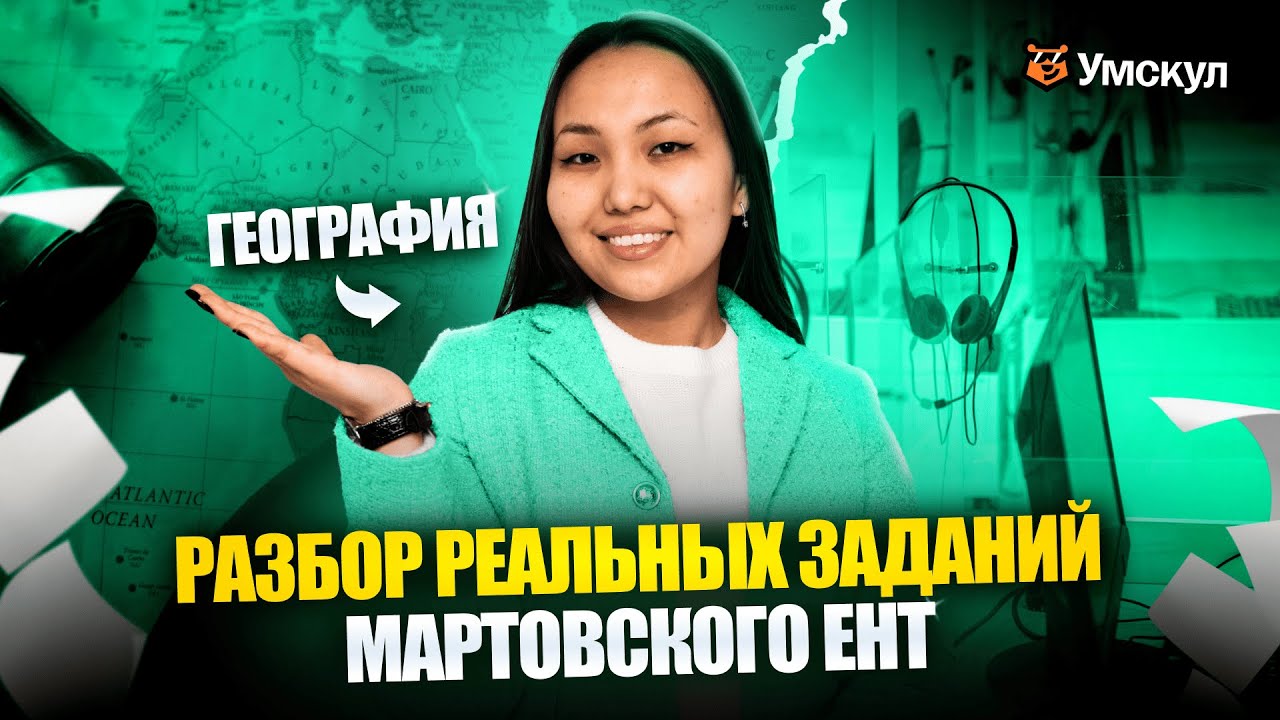 Разбор вопросов Мартовского ЕНТ 2025 | ГЕОГРАФИЯ | УМСКУЛ