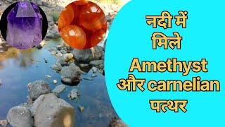 Amethyst and Carnelian , नदी मे मिले amethyst औंर carnelian पत्थर #crystals , #amethyst #carnelian