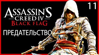 Assassin&#39;s Creed IV Black Flag - Часть 11 - ПРЕДАТЕЛЬСТВО