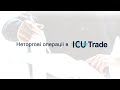 05 - Неторгові операції в ICU Trade - ОВДП онлайн