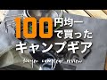 【100均キャンプギア】100均パトロールで見つけたキャンプギア紹介/アルバートルソフトコンテナとシンデレラフィット