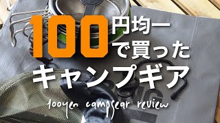 【100均キャンプギア】100均パトロールで見つけたキャンプギア紹介/アルバートルソフトコンテナとシンデレラフィット